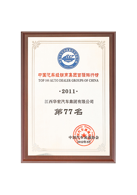 2011年中國汽車經銷商集團百強排行榜第77名