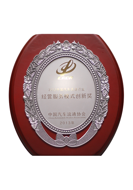 2013中國(guó)汽車流通行業(yè)經(jīng)營(yíng)模式創(chuàng)新獎(jiǎng)