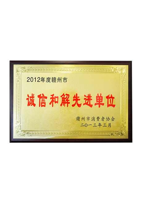 2013誠(chéng)信和解先進(jìn)單位